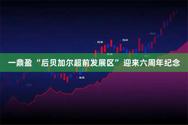 一鼎盈 “后贝加尔超前发展区” 迎来六周年纪念