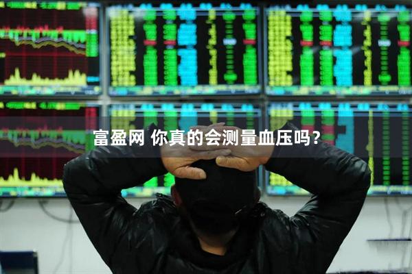 富盈网 你真的会测量血压吗？